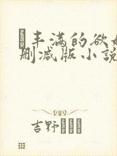 巜丰满的欲妇无删减版小说