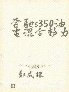 奔驰s350油电混合动力价格