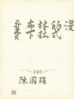 哥布林的漫画免费下拉式 哥布林的漫画免费下拉式