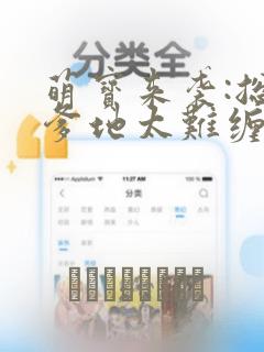 萌宝来袭:总裁爹地太难缠：结局+番外