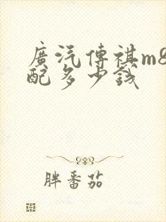 广汽传祺m8高配多少钱