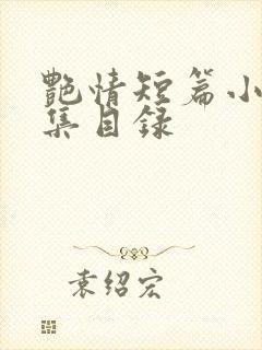 艳情短篇小说合集目录