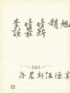 李晴晴赵旭的小说最新