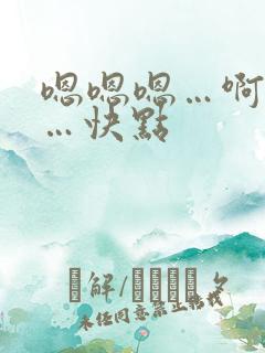 嗯嗯嗯…啊啊啊…快点