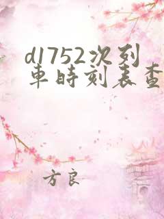 d1752次列车时刻表查询