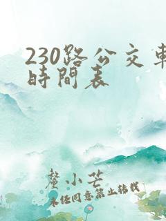 230路公交车时间表