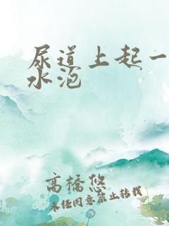尿道上起一些小水泡 尿道上起一些小水泡