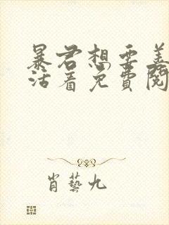 暴君想要善良的活着免费阅读漫画