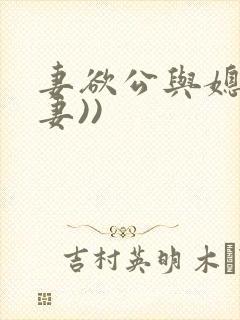 妻欲公与媳(绿妻))