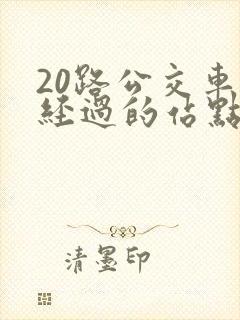 20路公交车站经过的站点