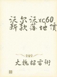 沃尔沃xc60新款落地价格