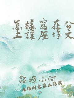 怎样写在公交车上让座作文