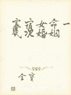 寡宿女命一般有几次婚姻