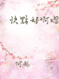 快点好啊嗯好爽