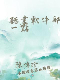 听书软件哪个好一点
