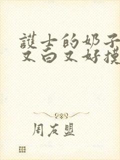 护士的奶子又大又白又好摸