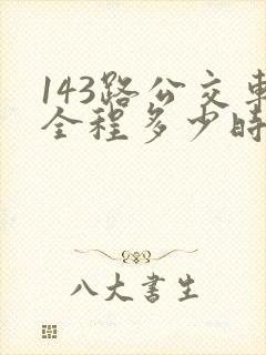 143路公交车全程多少时间