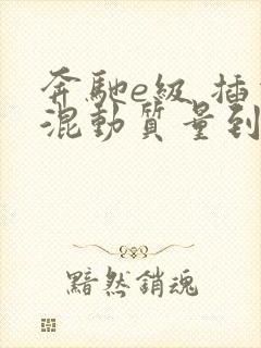 奔驰e级 插电混动质量到底怎么样