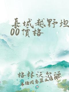 长城越野坦克300价格