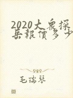 2020大众探岳报价多少