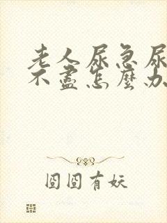 老人尿急尿频尿不尽怎么办