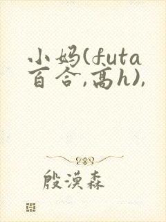 小妈(futa百合,高h),