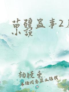苗疆蛊事2磨铁小说