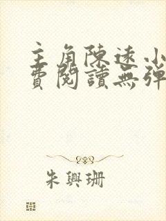 主角陈远小说免费阅读无弹窗