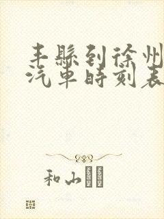 丰县到徐州东站汽车时刻表