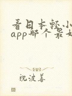 看日本轻小说的app哪个最好