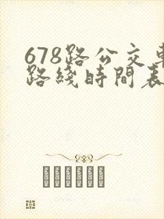 678路公交车路线时间表查询