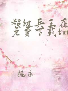 超级兵王在都市免费下载txt