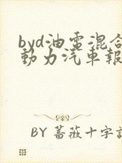 byd油电混合动力汽车报价