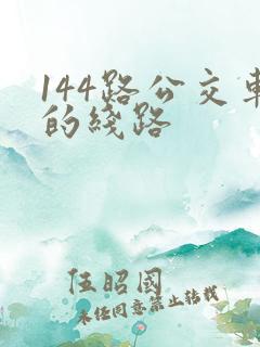 144路公交车的线路