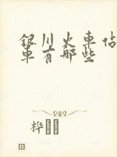 银川火车站公交车有哪些