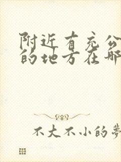 附近有充公交卡的地方在哪里