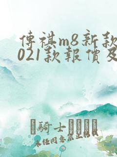 传祺m8新款2021款报价及图片