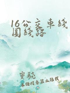 16公交车线路图线路