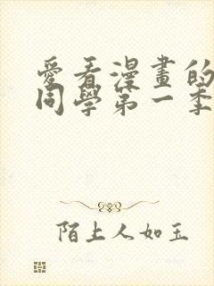 爱看漫画的黑田同学第一季在线观看免费 爱看漫画的黑田同学第一季在线观看免费