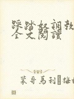 踩踏奴调教母狗全文阅读 踩踏奴调教母狗全文阅读