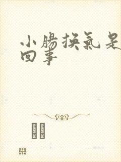 小肠换气是怎么回事