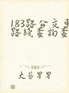 183路公交车路线查询查