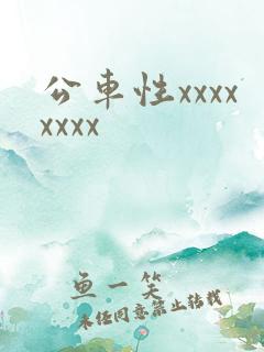 公车性xxxxxxxx