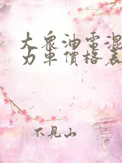 大众油电混合动力车价格表