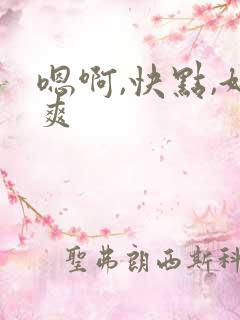 嗯啊,快点,好爽