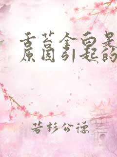 舌苔全白是什么原因引起的
