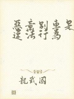 恶意别车是什么违法行为