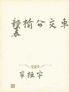 赣榆公交车时间表