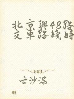 北京兴48路公交车路线时间表