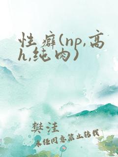 性癖(np,高h,纯肉)
